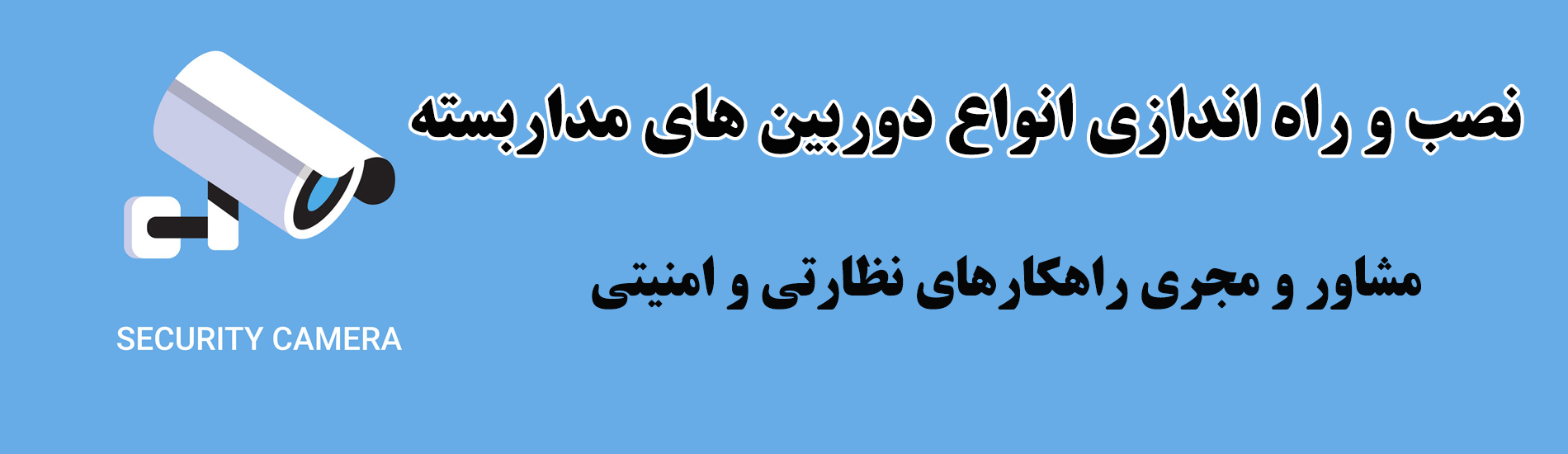 مشاور و مجری راهکارهای نظارتی و امنیتی