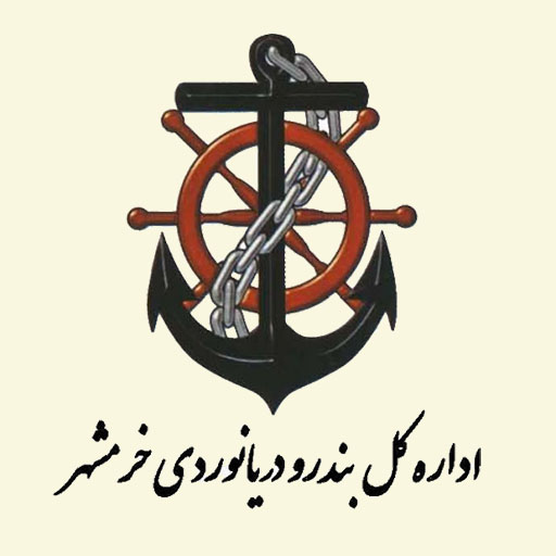 اداره کل بندرو دریانوردی خرمشهر